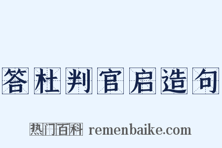 答杜判官启造句是什么意思的图片